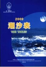 潮汐表 2009 黄、渤海海区