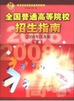 全国普通高等院校招生指南 2008年江苏版 下