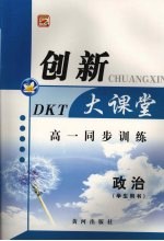 高一同步创新大课堂 政治（学生用书）