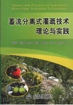 蓄流分离式灌溉技术理论与实践