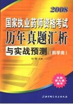 2008国家执业药师资格考试历年真题汇析与实战预测 药学类