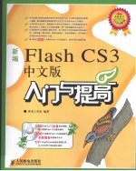 新编Flash CS3中文版入门与提高