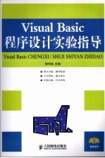 Visual Basic程序设计实验指导