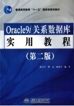 Oracle9i 关系数据库实用教程 第2版