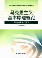 马克思主义基本原理概论 2008年修订版