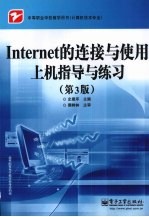 Internet的连接与使用上机指导与练习