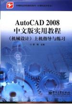 AutoCAD 2008实用教程 机械设计 上机指导与练习 中文版