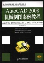 AutoCAD 2008机械制图案例教程