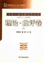 中国广播电视文艺大系 1977-2000 理论·批评卷 上