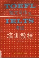 TOEFL短文写作及IELTS考试培训教程 修订本