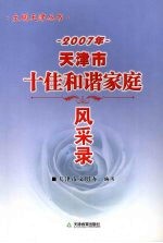 2007年天津市十佳和谐家庭风采录