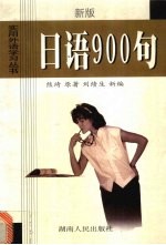 日语900句 新版