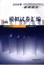 2008年全国注册税务师执业资格考试辅导用书 模拟试卷汇编