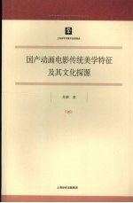 国产动画电影传统  美学特征及其文化探源