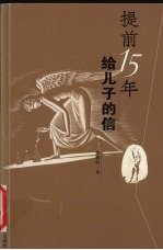 提前15年给儿子的信