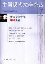 中国现代文学论丛 第3卷 第1期