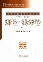 中国广播电视文艺大系 1977-2000 理论·批评卷 下