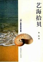 艺海拾贝