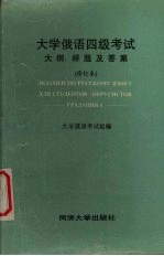 大学俄语四级考试 大纲、考题及答案 修订本