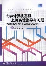 大学计算机基础上机实验指导与习题 （Windows XP+Office 2003）