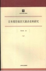 日本现存南京大屠杀史料研究