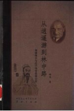 从逍遥游到林中路  海德格尔与庄子诗学思想比较