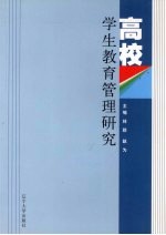 高校学生教育管理研究