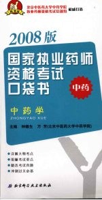 国家执业药师资格考试口袋书  中药学  2008  2008版