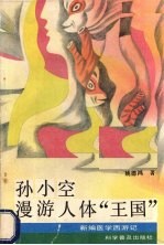 孙小空漫游人体“王国”