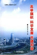 高举旗帜 科学发展 共建和谐 2008年班组培训每周一题