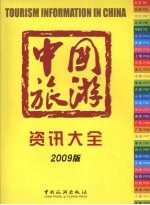 中国旅游资讯大全  （2009版）