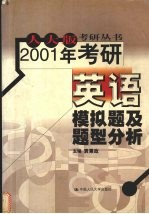 2001年考研英语模拟题及题型分析