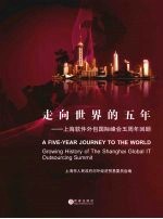 走向世界的五年：上海软件外包国际峰会五周年回顾