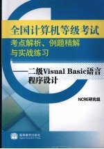 全国计算机等级考试解析、例题精解与实战练习：二级Visual Basic语言程序设计