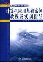 计算机应用基础案例教程及实训指导