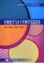 生物化学与分子生物学实验技术