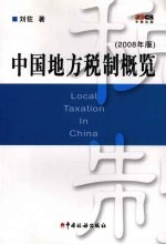 中国地方税制概览 2008年版