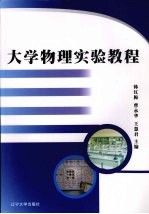 大学物理实验教程