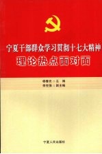 宁夏干部群众学习贯彻十七大精神理论热点面对面