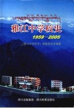 雅江中学校史 1959-2005