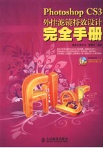 Photoshop CS3外挂滤镜特效设计完全手册 彩印