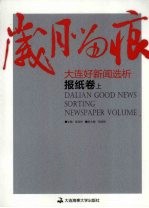 岁月留痕：大连好新闻选析 报纸卷 上