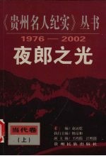 夜郎之光 当代卷 上