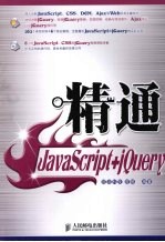 精通JavaScript+jQuery