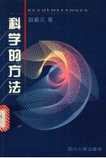 科学的方法