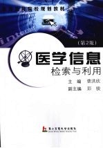 医学信息检索与利用 第2版