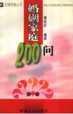 婚姻家庭200问