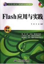 Flash 应用与实践