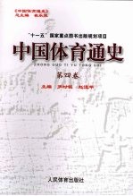 中国体育通史  第4卷  1927-1949