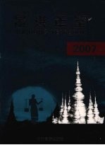 景洪年鉴 2007